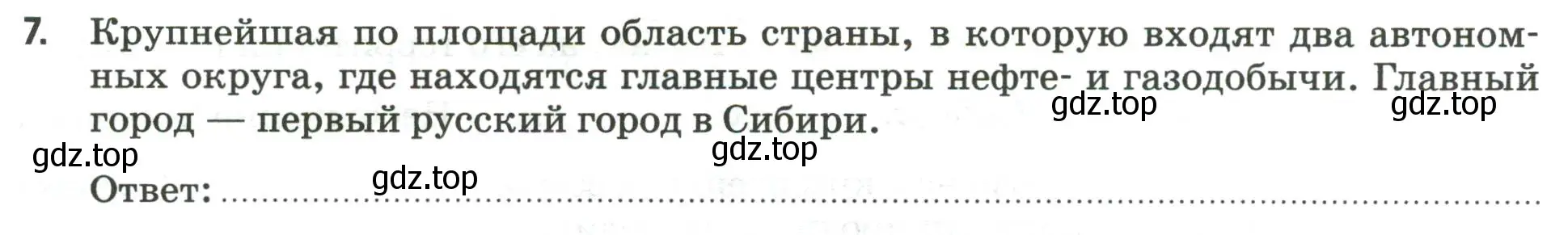 Условие номер 7 (страница 108) гдз по географии 9 класс Ким, Марченко, рабочая тетрадь