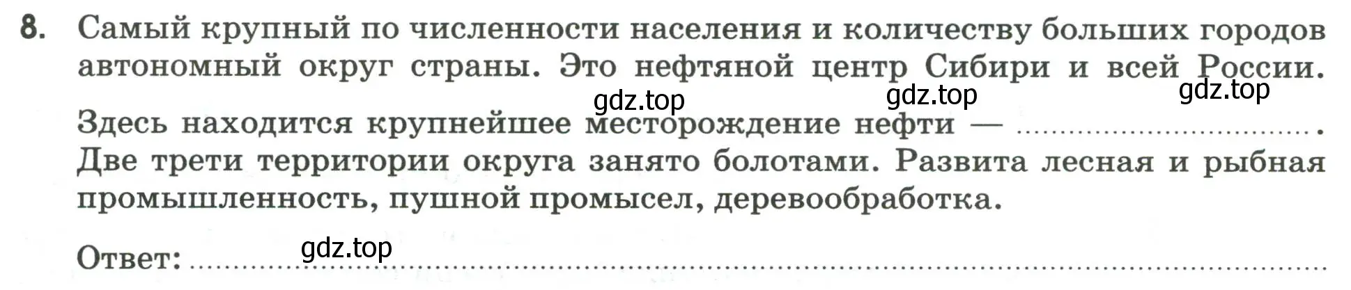 Условие номер 8 (страница 108) гдз по географии 9 класс Ким, Марченко, рабочая тетрадь