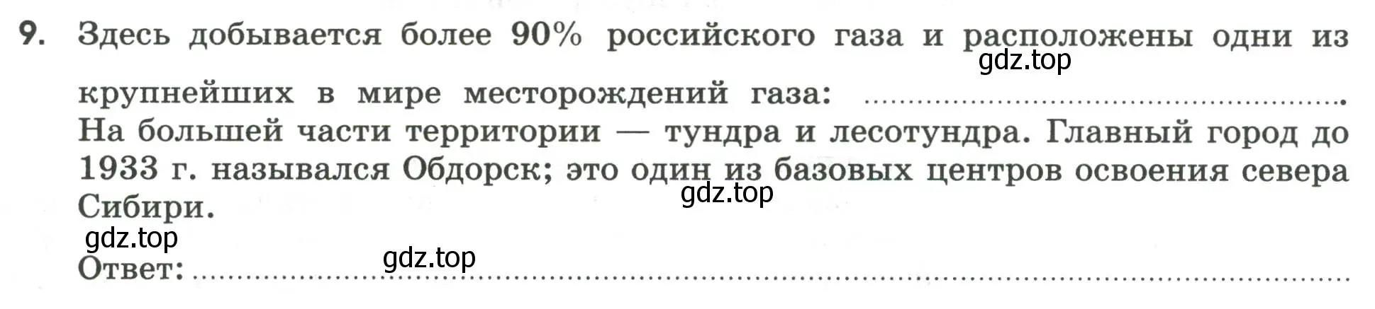 Условие номер 9 (страница 108) гдз по географии 9 класс Ким, Марченко, рабочая тетрадь