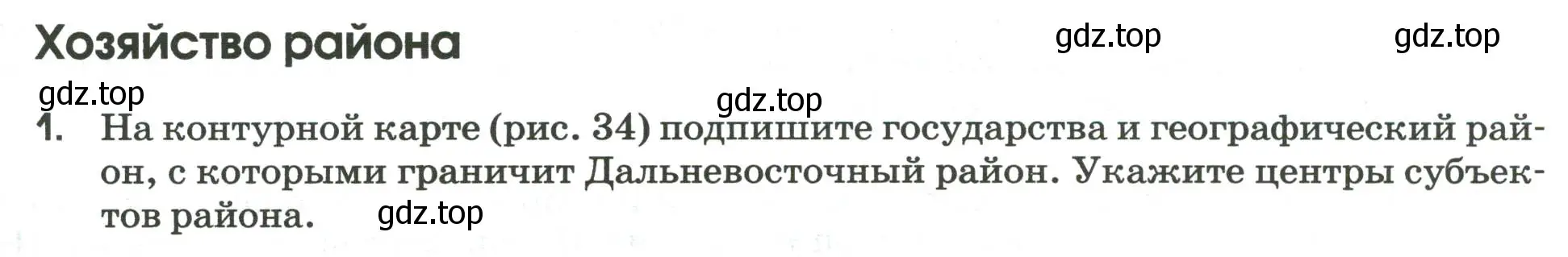 Условие номер 1 (страница 117) гдз по географии 9 класс Ким, Марченко, рабочая тетрадь