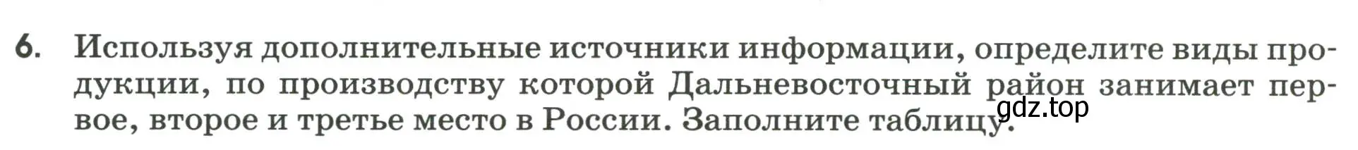 Условие номер 6 (страница 118) гдз по географии 9 класс Ким, Марченко, рабочая тетрадь