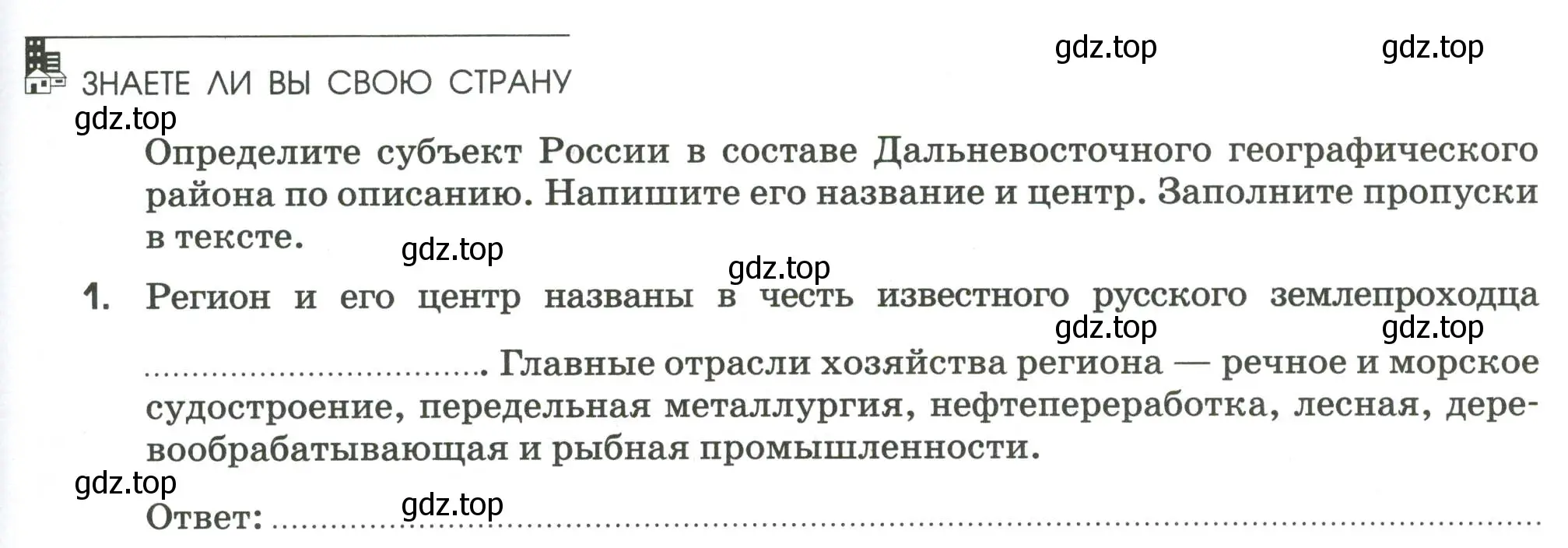 Условие номер 1 (страница 119) гдз по географии 9 класс Ким, Марченко, рабочая тетрадь