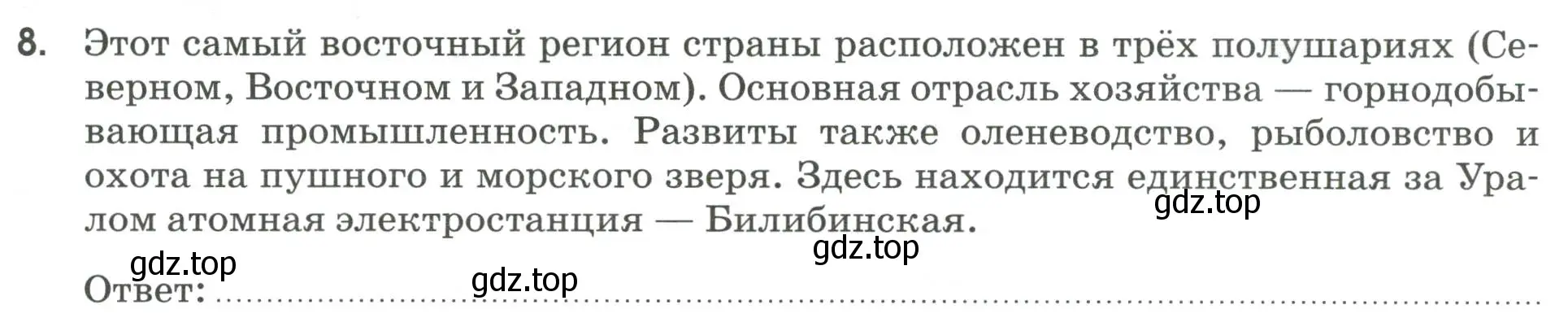 Условие номер 8 (страница 120) гдз по географии 9 класс Ким, Марченко, рабочая тетрадь