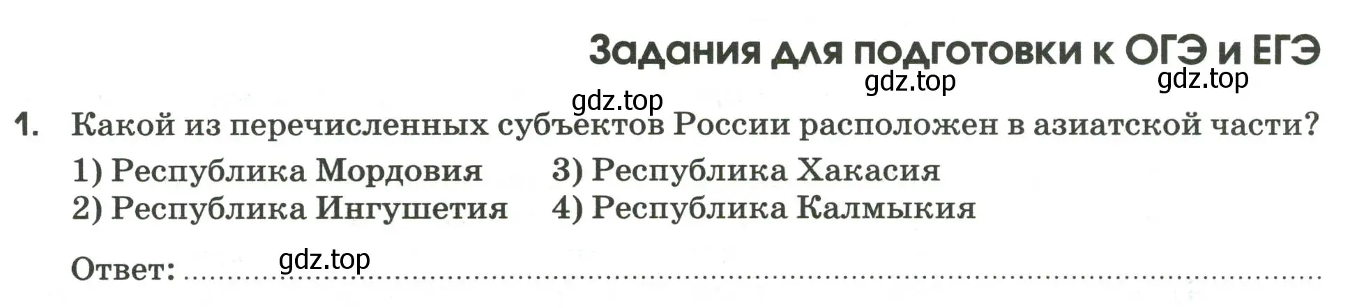 Условие номер 1 (страница 125) гдз по географии 9 класс Ким, Марченко, рабочая тетрадь