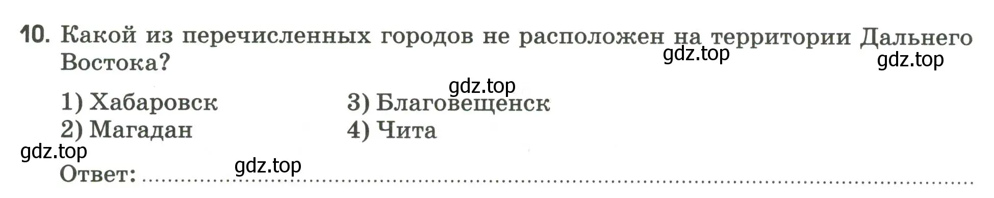 Условие номер 10 (страница 127) гдз по географии 9 класс Ким, Марченко, рабочая тетрадь