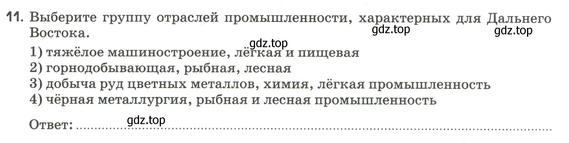 Условие номер 11 (страница 127) гдз по географии 9 класс Ким, Марченко, рабочая тетрадь