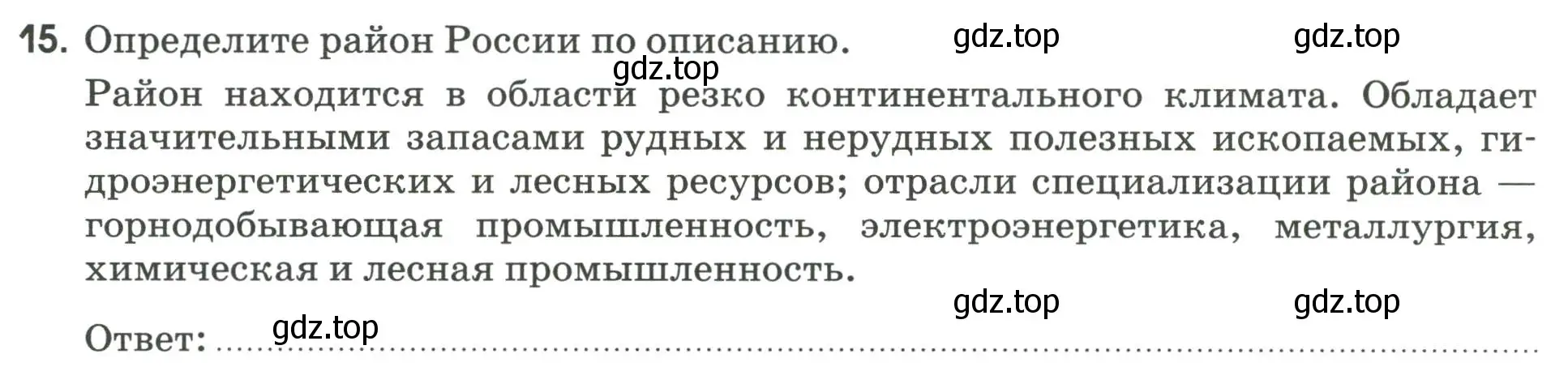 Условие номер 15 (страница 128) гдз по географии 9 класс Ким, Марченко, рабочая тетрадь