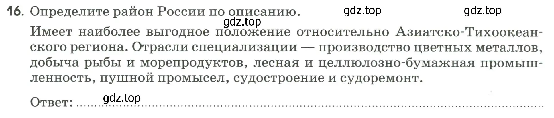 Условие номер 16 (страница 128) гдз по географии 9 класс Ким, Марченко, рабочая тетрадь