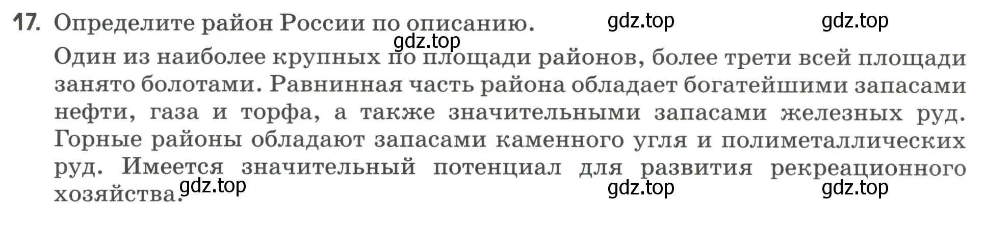 Условие номер 17 (страница 128) гдз по географии 9 класс Ким, Марченко, рабочая тетрадь