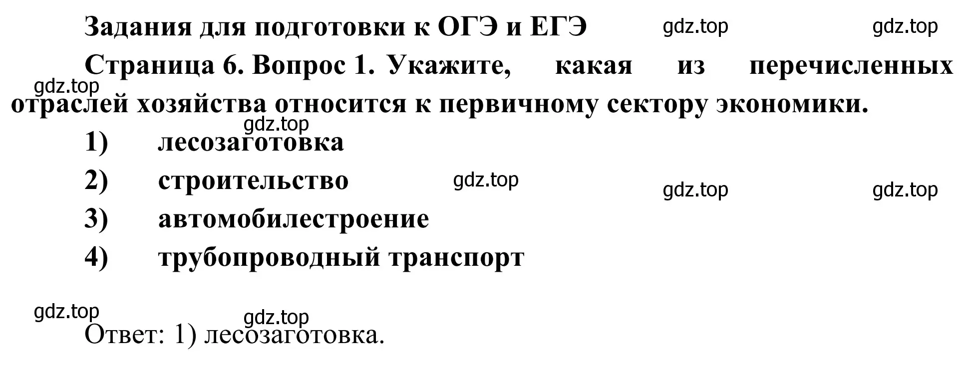 Решение номер 1 (страница 6) гдз по географии 9 класс Ким, Марченко, рабочая тетрадь