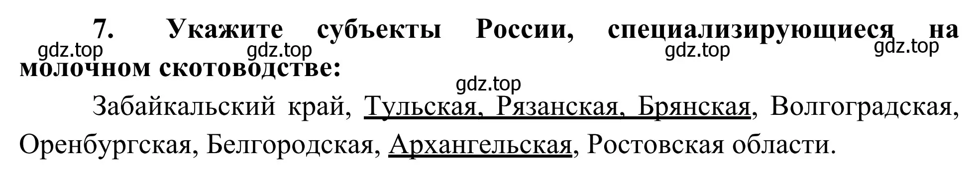 Решение номер 7 (страница 8) гдз по географии 9 класс Ким, Марченко, рабочая тетрадь