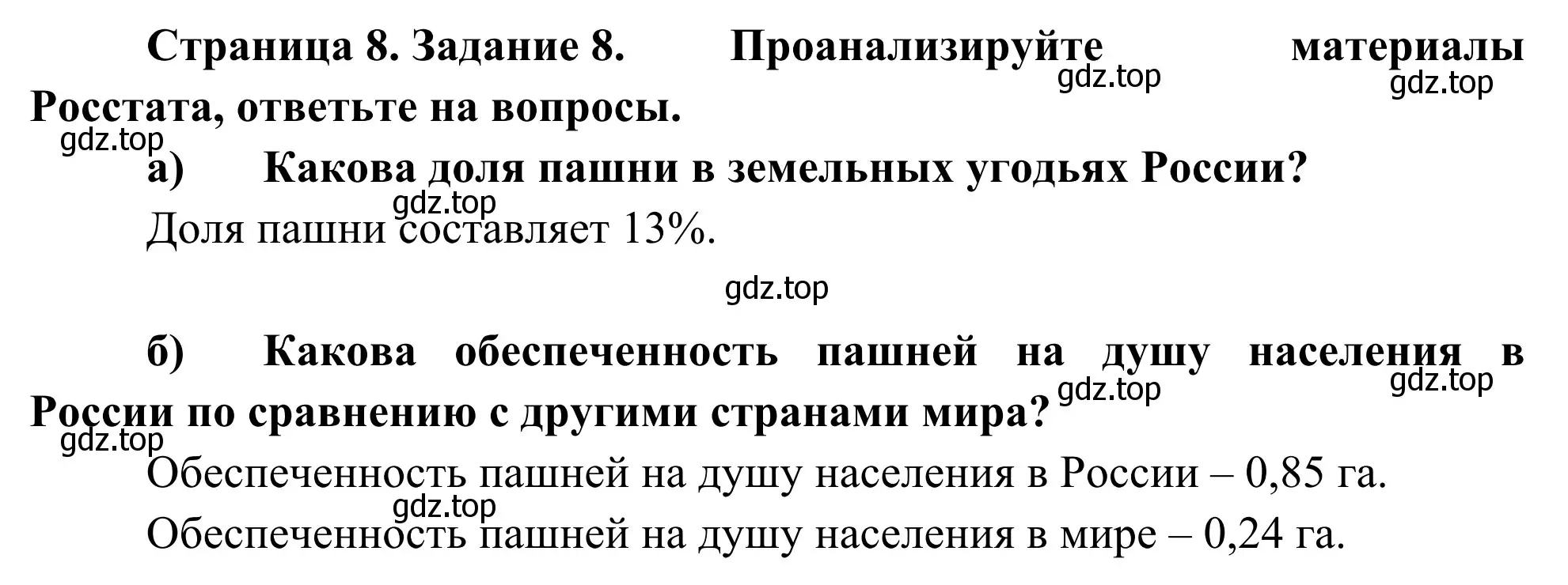 Решение номер 8 (страница 8) гдз по географии 9 класс Ким, Марченко, рабочая тетрадь