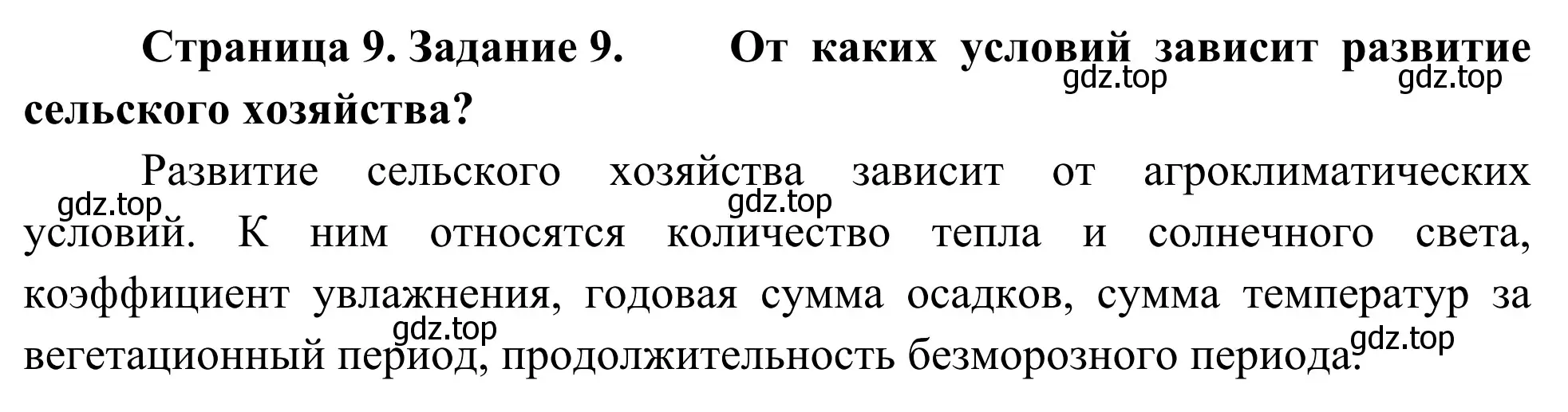 Решение номер 9 (страница 9) гдз по географии 9 класс Ким, Марченко, рабочая тетрадь