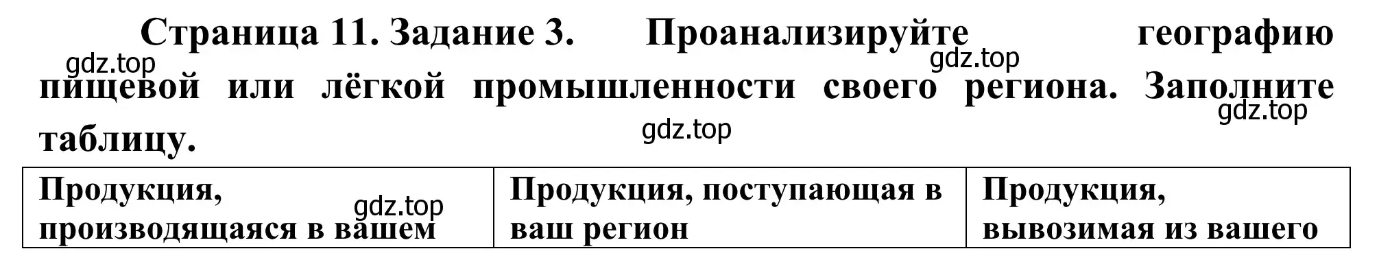 Решение номер 3 (страница 11) гдз по географии 9 класс Ким, Марченко, рабочая тетрадь