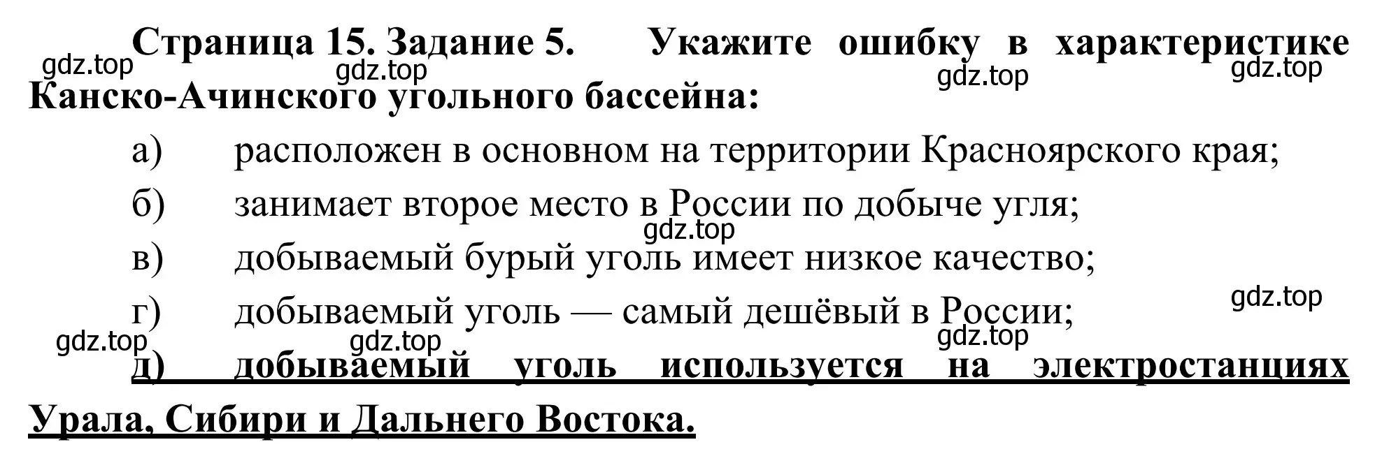 Решение номер 5 (страница 15) гдз по географии 9 класс Ким, Марченко, рабочая тетрадь