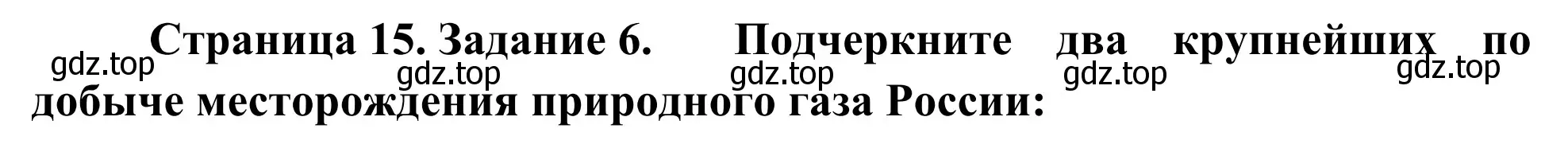 Решение номер 6 (страница 15) гдз по географии 9 класс Ким, Марченко, рабочая тетрадь