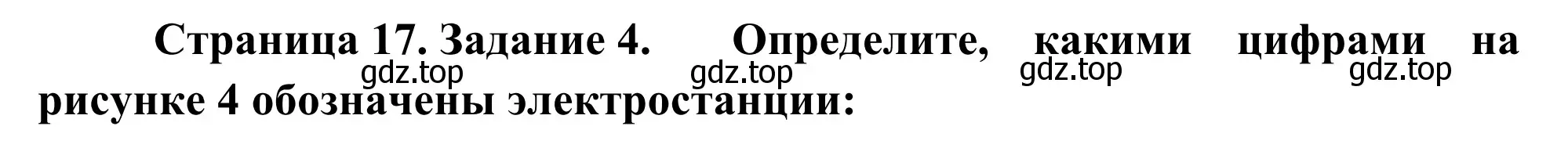 Решение номер 4 (страница 17) гдз по географии 9 класс Ким, Марченко, рабочая тетрадь