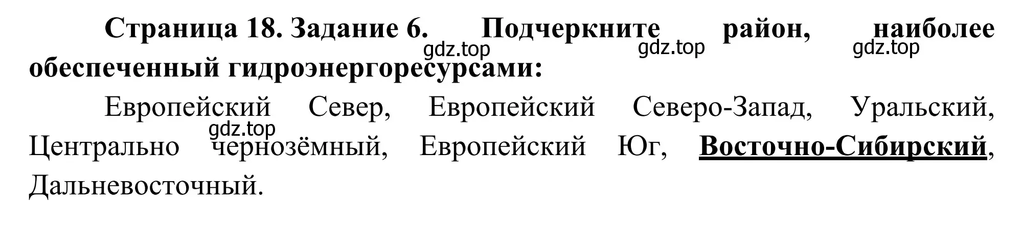 Решение номер 6 (страница 18) гдз по географии 9 класс Ким, Марченко, рабочая тетрадь