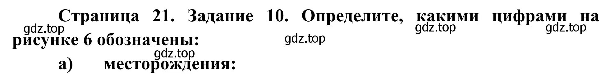 Решение номер 10 (страница 21) гдз по географии 9 класс Ким, Марченко, рабочая тетрадь