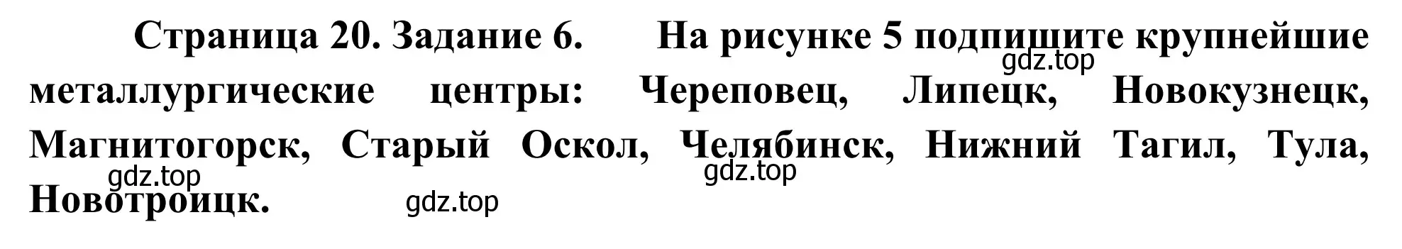 Решение номер 6 (страница 20) гдз по географии 9 класс Ким, Марченко, рабочая тетрадь