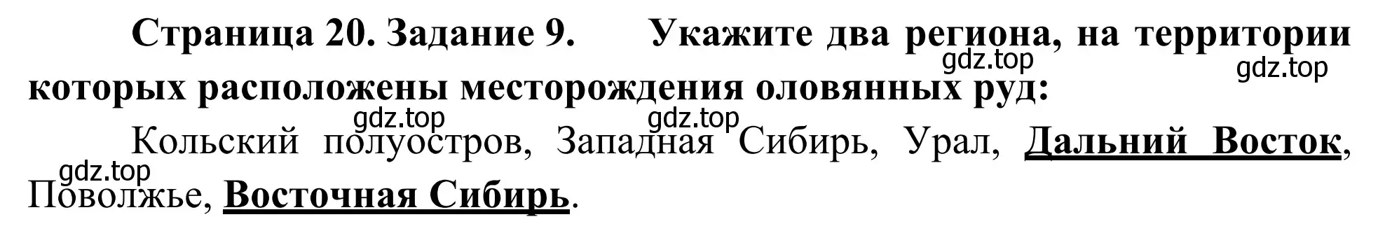 Решение номер 9 (страница 20) гдз по географии 9 класс Ким, Марченко, рабочая тетрадь