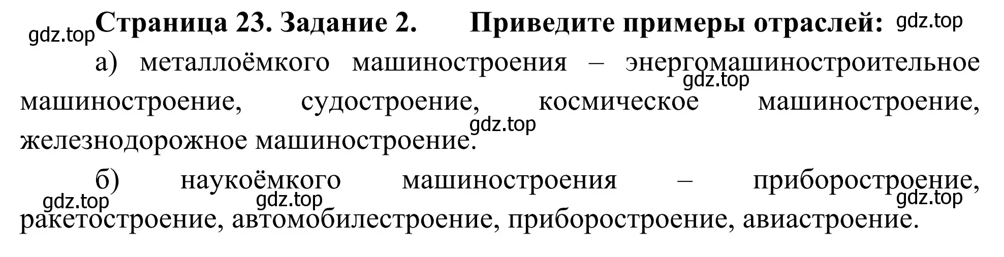 Решение номер 2 (страница 23) гдз по географии 9 класс Ким, Марченко, рабочая тетрадь