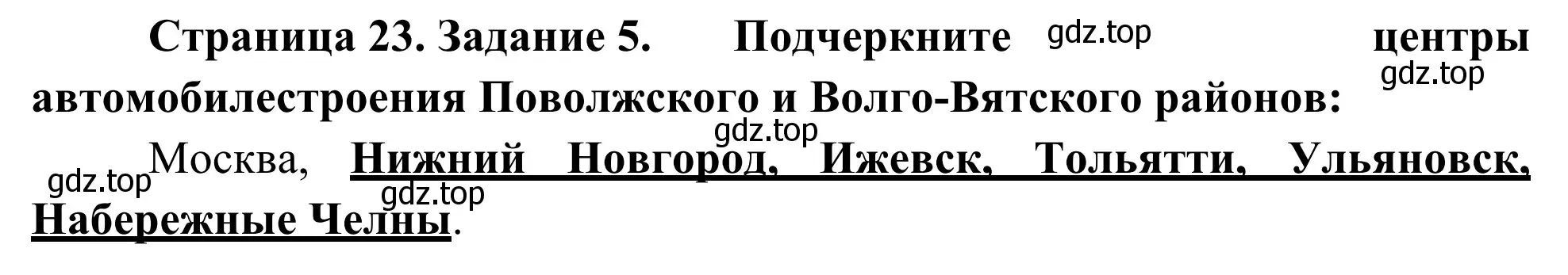 Решение номер 5 (страница 23) гдз по географии 9 класс Ким, Марченко, рабочая тетрадь