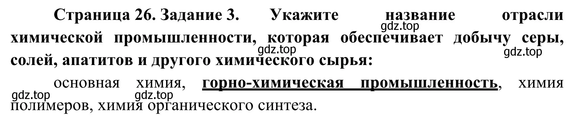 Решение номер 3 (страница 26) гдз по географии 9 класс Ким, Марченко, рабочая тетрадь