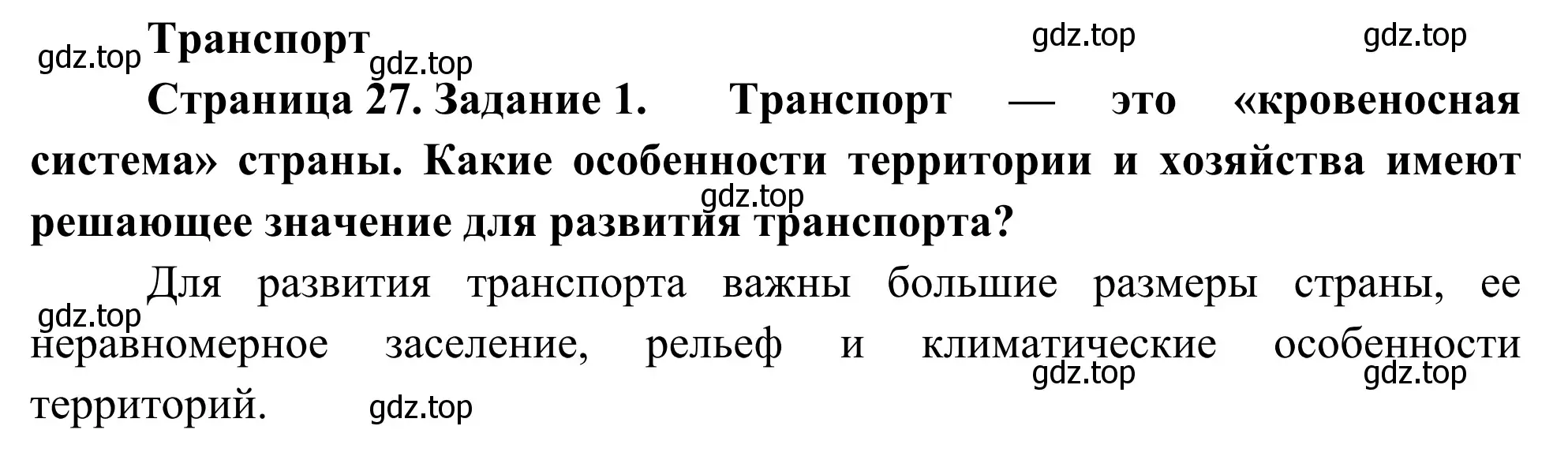 Решение номер 1 (страница 27) гдз по географии 9 класс Ким, Марченко, рабочая тетрадь