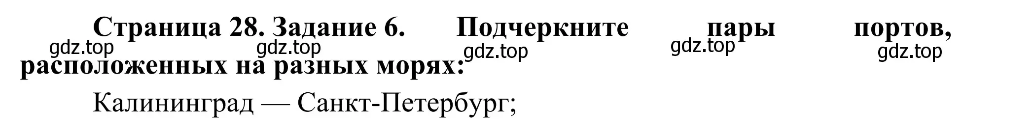 Решение номер 6 (страница 28) гдз по географии 9 класс Ким, Марченко, рабочая тетрадь