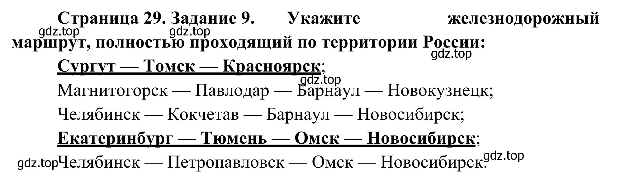 Решение номер 9 (страница 29) гдз по географии 9 класс Ким, Марченко, рабочая тетрадь