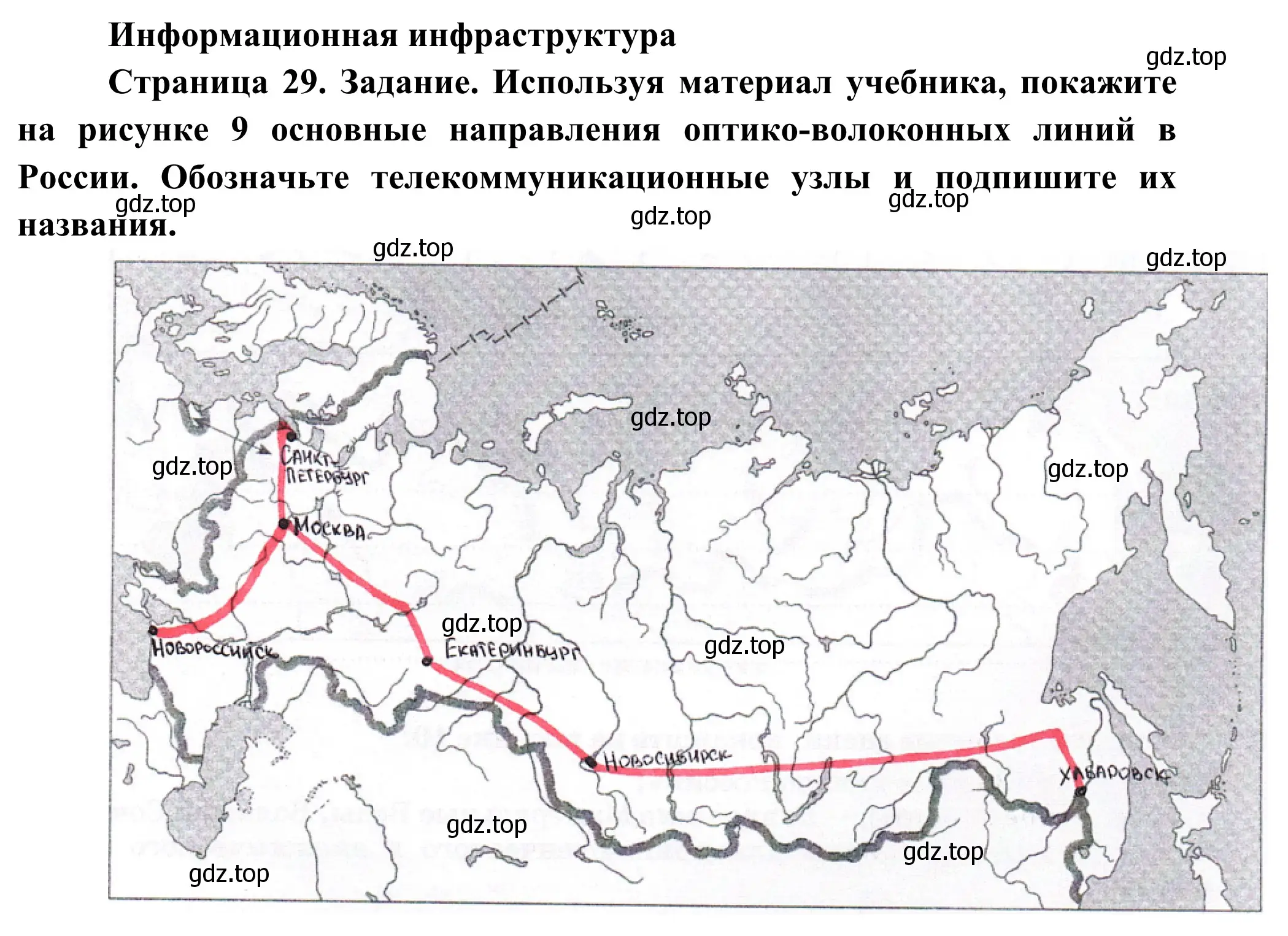 Решение  Информационнная инфраструктура (страница 29) гдз по географии 9 класс Ким, Марченко, рабочая тетрадь