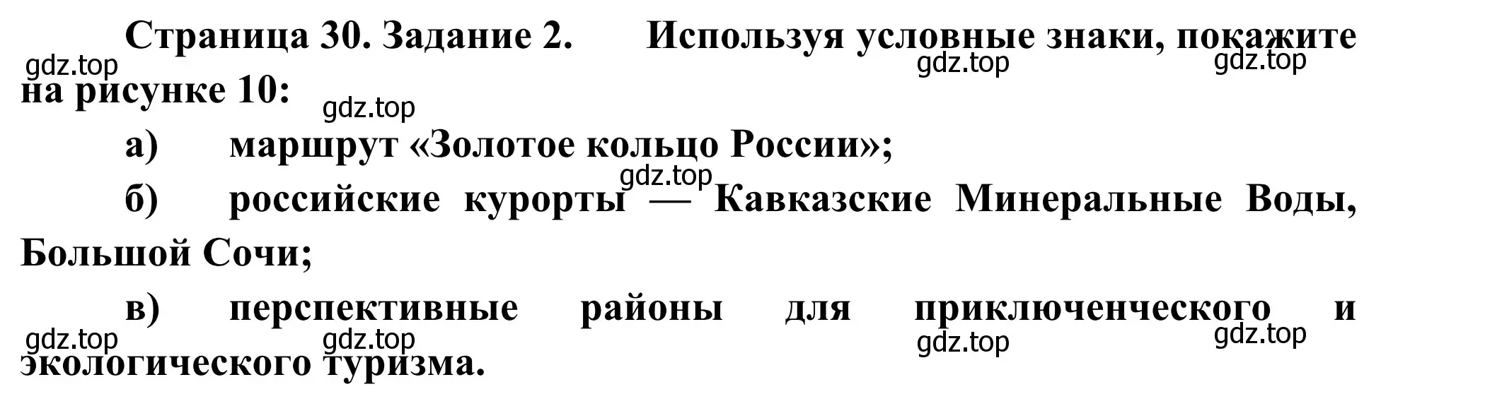 Решение номер 2 (страница 30) гдз по географии 9 класс Ким, Марченко, рабочая тетрадь