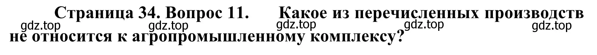 Решение номер 11 (страница 34) гдз по географии 9 класс Ким, Марченко, рабочая тетрадь