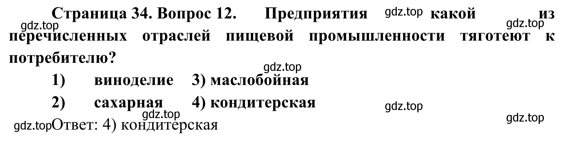 Решение номер 12 (страница 34) гдз по географии 9 класс Ким, Марченко, рабочая тетрадь