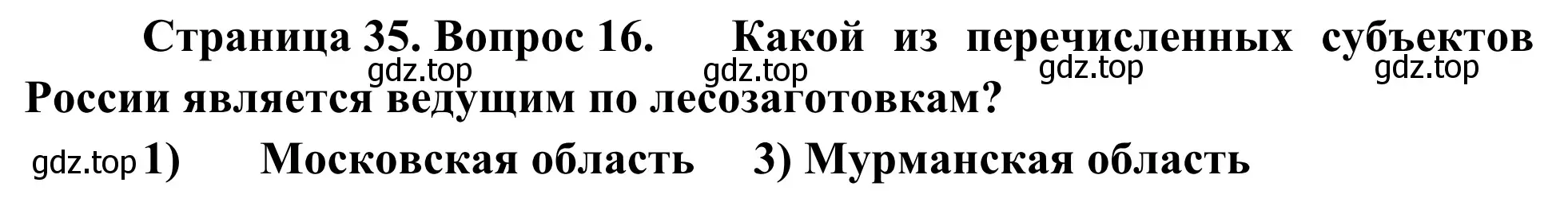 Решение номер 16 (страница 35) гдз по географии 9 класс Ким, Марченко, рабочая тетрадь