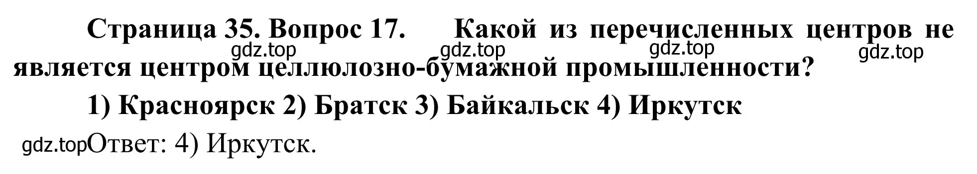 Решение номер 17 (страница 35) гдз по географии 9 класс Ким, Марченко, рабочая тетрадь