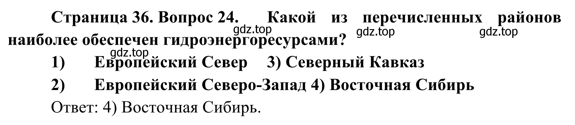 Решение номер 24 (страница 36) гдз по географии 9 класс Ким, Марченко, рабочая тетрадь