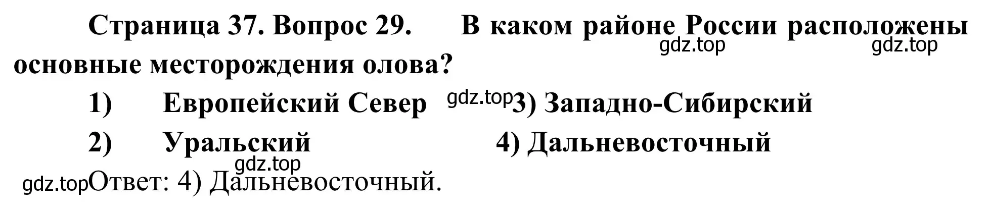 Решение номер 29 (страница 37) гдз по географии 9 класс Ким, Марченко, рабочая тетрадь