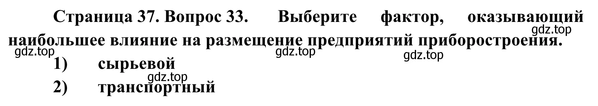 Решение номер 33 (страница 37) гдз по географии 9 класс Ким, Марченко, рабочая тетрадь