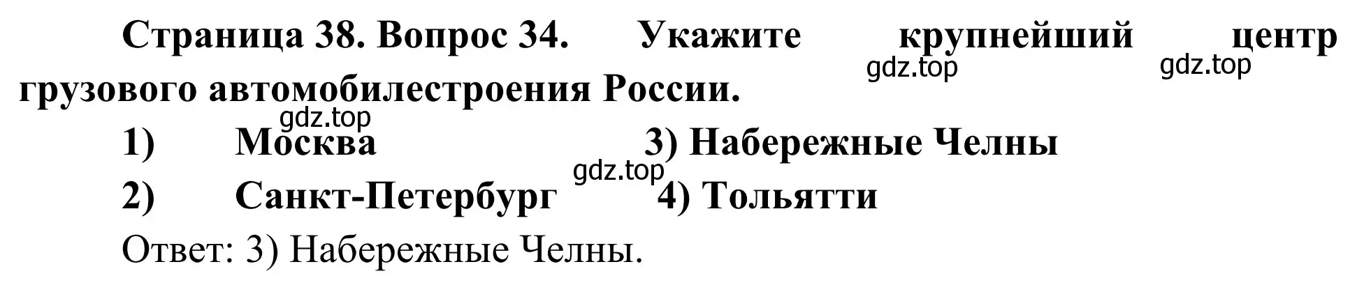 Решение номер 34 (страница 38) гдз по географии 9 класс Ким, Марченко, рабочая тетрадь