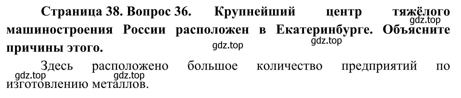 Решение номер 36 (страница 38) гдз по географии 9 класс Ким, Марченко, рабочая тетрадь