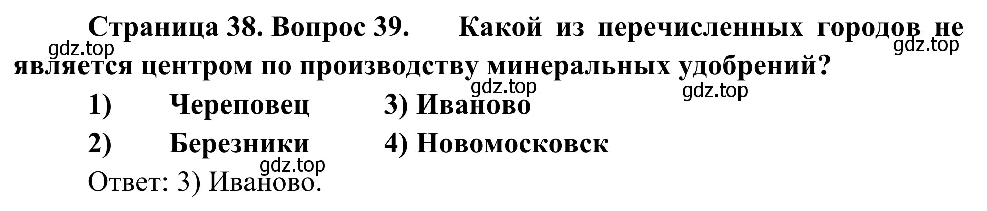 Решение номер 39 (страница 38) гдз по географии 9 класс Ким, Марченко, рабочая тетрадь