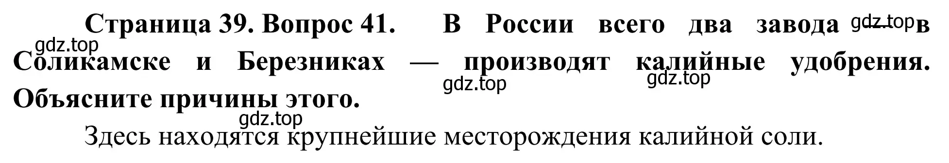 Решение номер 41 (страница 39) гдз по географии 9 класс Ким, Марченко, рабочая тетрадь