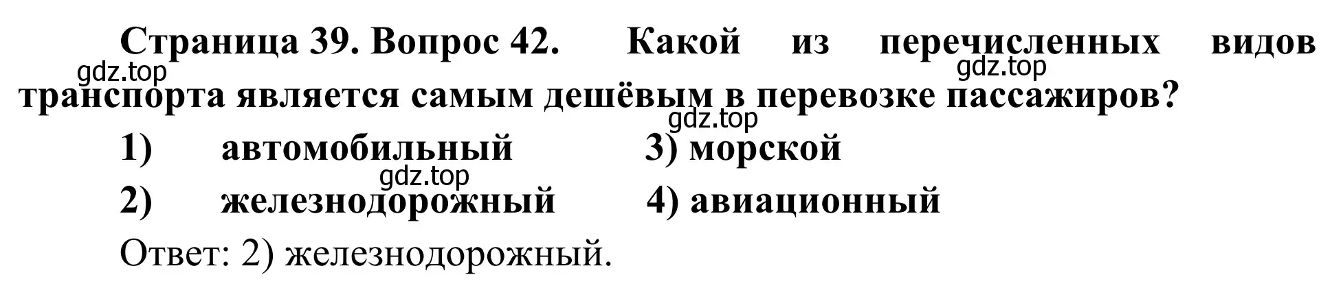 Решение номер 42 (страница 39) гдз по географии 9 класс Ким, Марченко, рабочая тетрадь