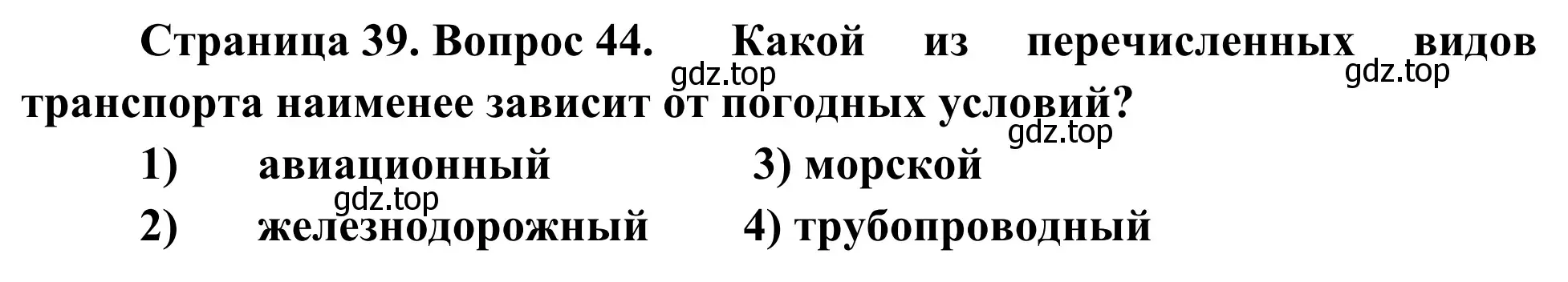 Решение номер 44 (страница 39) гдз по географии 9 класс Ким, Марченко, рабочая тетрадь