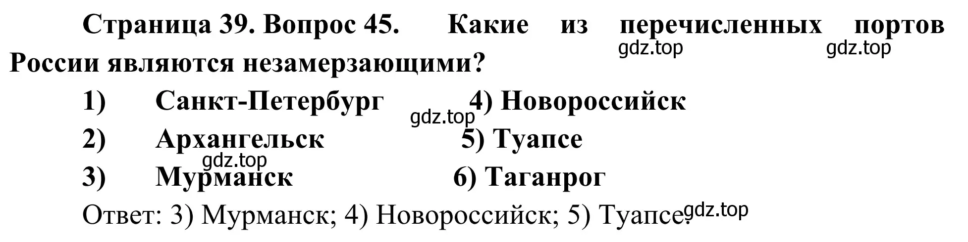 Решение номер 45 (страница 39) гдз по географии 9 класс Ким, Марченко, рабочая тетрадь