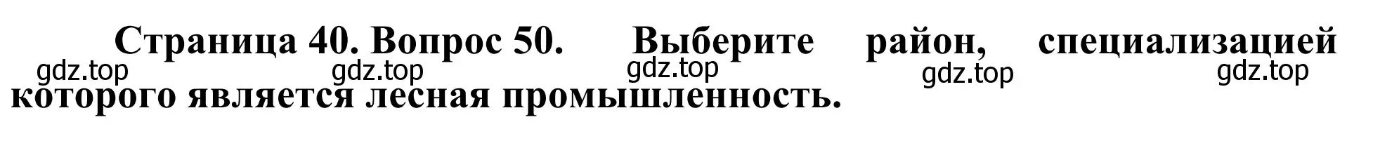 Решение номер 50 (страница 40) гдз по географии 9 класс Ким, Марченко, рабочая тетрадь