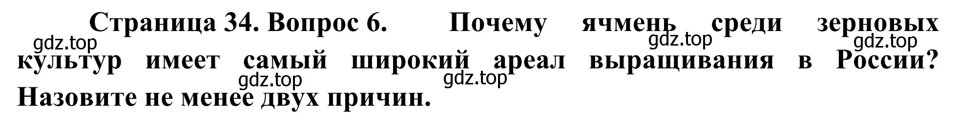 Решение номер 6 (страница 34) гдз по географии 9 класс Ким, Марченко, рабочая тетрадь