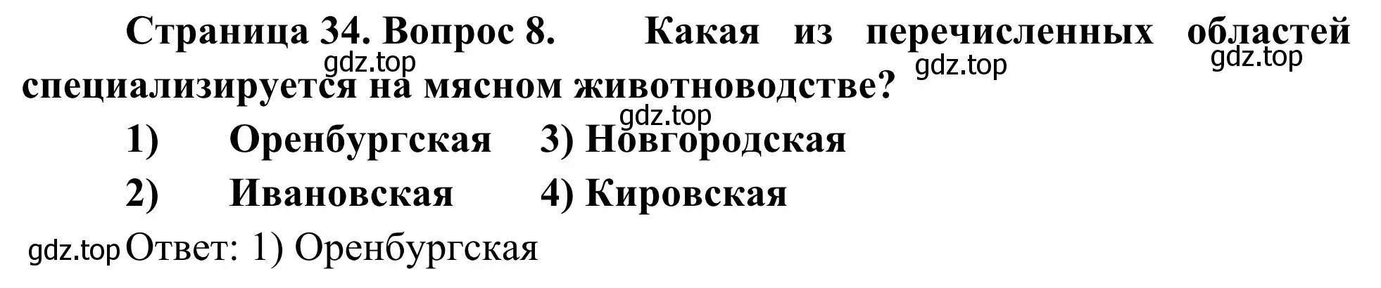 Решение номер 8 (страница 34) гдз по географии 9 класс Ким, Марченко, рабочая тетрадь